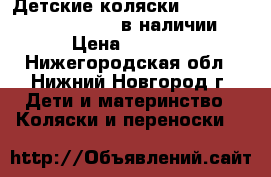 Детские коляски Yoya (Yoyo, Baby Time) в наличии › Цена ­ 6 890 - Нижегородская обл., Нижний Новгород г. Дети и материнство » Коляски и переноски   